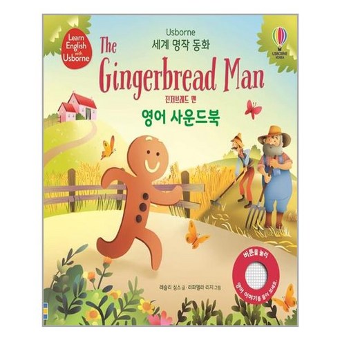 어스본코리아 세계 명작 동화 The Gingerbread man 진저브레드 맨 영어 사운드북 (마스크제공), 단품, 단품
