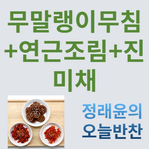 [정래윤의 오늘반찬] 고추장진미채볶음+연근조림+국산무말랭이무침 3종세트, 380g, 1세트