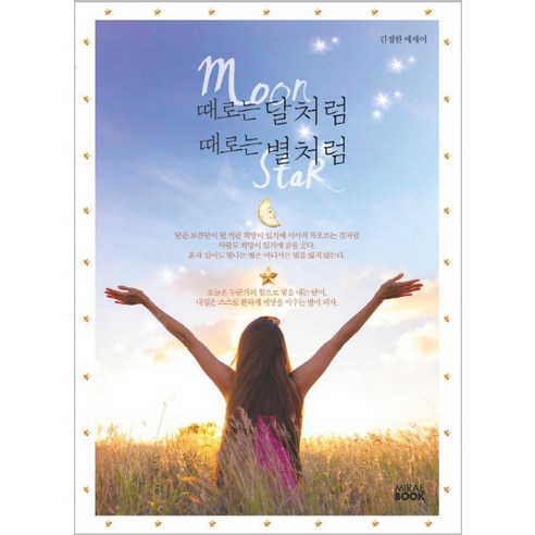 때로는 달처럼 때로는 별처럼:김정한 에세이, 미래북