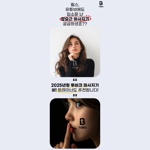 투비크 장요근 마사지기로 뭉친 허리를 시원하게!