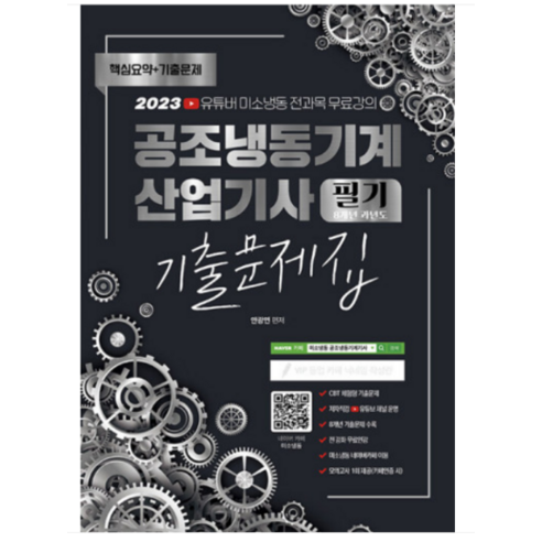 (종이향기) 2023 공조냉동기계 산업기사 필기 8개년 과년도 CBT 기출문제집 안광연, 2권으로 (선택시 취소불가)