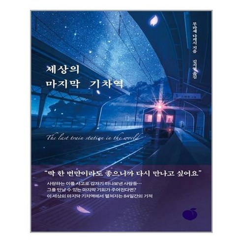 모모 세상의 마지막 기차역 - 무라세 다케시, 단품, 단품 14 아이와함께 세상의 마지막 기차역 모모 추천도서