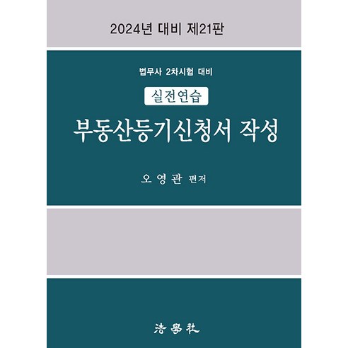 2024 실전연습 부동산등기신청서 작성 21판 오영관 법학사