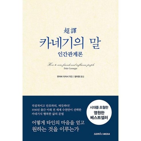초역 카네기의 말: 인간관계론, 삼호미디어