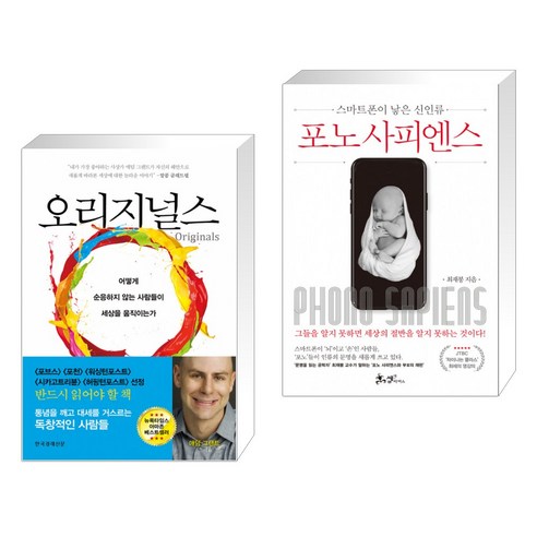 (서점추천) 오리지널스 + 포노 사피엔스 (전2권)