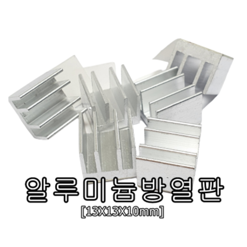 알루미늄방열판 13X13X10mm 6개세트 양면테잎 쿨러 튜닝 DIY