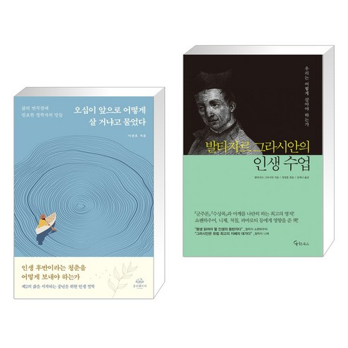 (서점추천) 오십이 앞으로 어떻게 살 거냐고 물었다 + 발타자르 그라시안의 인생 수업 (전2권), 온더페이지