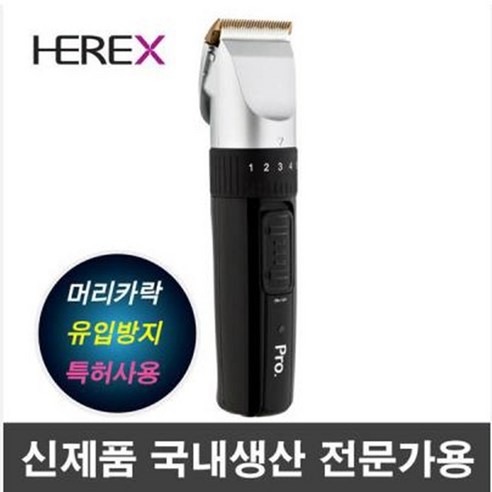 HC4010 HEREX 전문가용 이발기 HC-4010 바리깡 DLC 세라믹날 모발유입방지