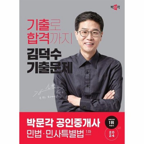 2024 박문각 공인중개사 김덕수 기출문제 1차 민법 민사특별법, 상품명