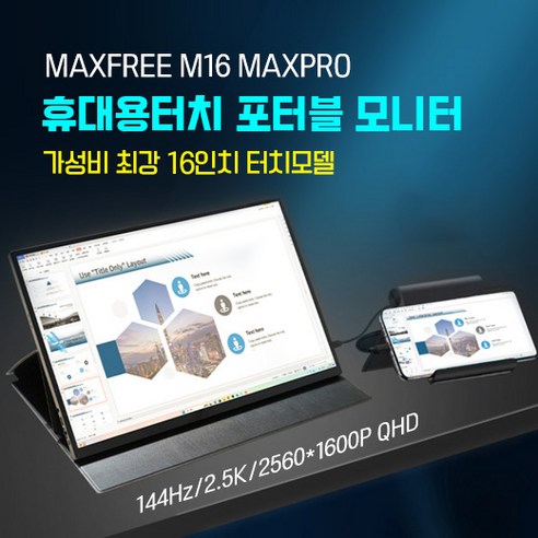 MAXFREE M16 MAX PRO 터치형 모니터 2.5K 144Hz 글러벌판 40.64cm/실제 M16 MAX PRO 발송, M16 PRO MAX, 40.64cm