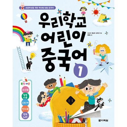 우리학교 어린이 중국어 1, 다락원