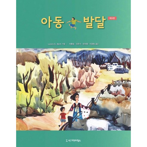 아동발달 제9판, 시그마프레스, Laura E. Berk 저/ 이종숙,신은수,안선희,이경옥 공역