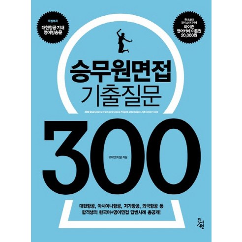 승무원면접 기출질문 300:대한항공 아시아나항공 저가항공 외국항공 등 합격생의 한국어 영어면접 답, 진서원