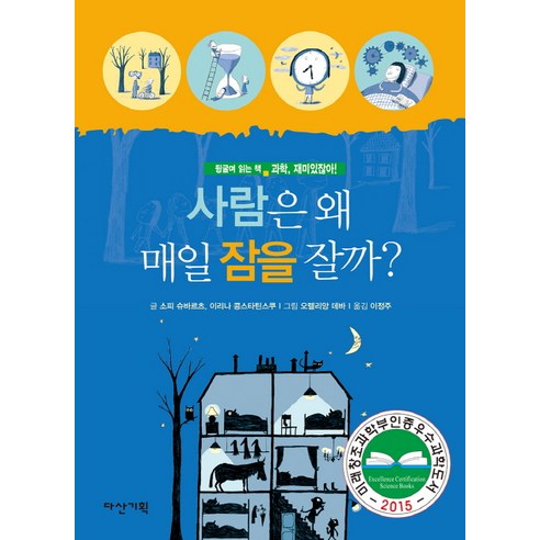 사람은 왜 매일 잠을 잘까?, 다산기획
