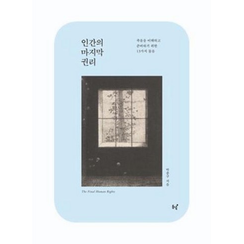 인간의 마지막 권리-죽음을 이해하고 준비하기 위한 13가지 물음, 박충구, 동녘