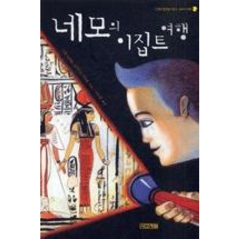 네모의 이집트 여행 (사계절 지식소설 7), 사계절