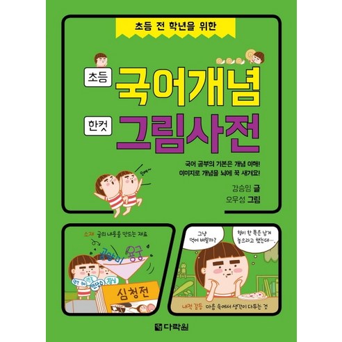 초등 전 학년을 위한 초등 국어개념 한 컷 그림사전, 다락원