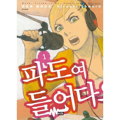 파도여 들어다오. 1, 대원씨아이