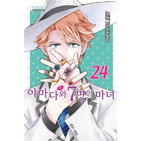 야마다와 7명의 마녀. 24, 학산문화사