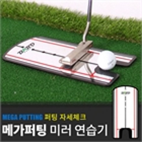 바로스포츠 MEGA 미러 퍼팅연습기