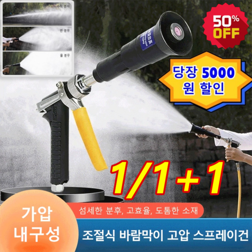 1/1+1 고효울 고압 분무 스프레이건 다용도 스프레이건 분사기 섬세한 분무 조절식 바람막이 고압 스프레이건, 스프레이건&부품세트*1개
