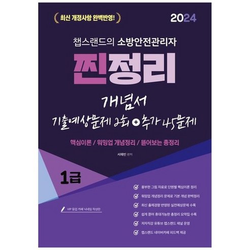 하나북스퀘어 2024 챕스랜드 소방안전관리자 1급 찐정리 개념서기출예상문제 2회추가 45문제 핵심이론워밍업 개념정리뜯어보는 총정리최신 개정사항 완벽반영