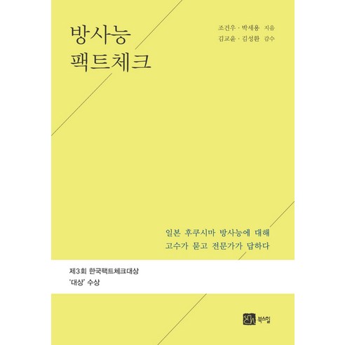 방사능 팩트 체크:일본 후쿠시마 방사능에 대해 고수가 묻고 전문가가 답하다, 북스힐, 박세용