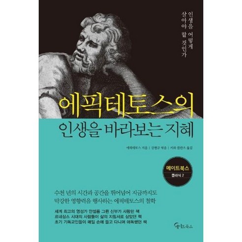 [김영사] [메이트북스] 에픽테토스의 인생을 바라보는 지혜 [가을책방], 상세 설명 참조