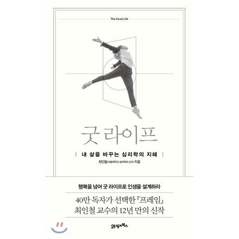 굿 라이프:내 삶을 바꾸는 심리학의 지혜, 21세기북스, 최인철 저