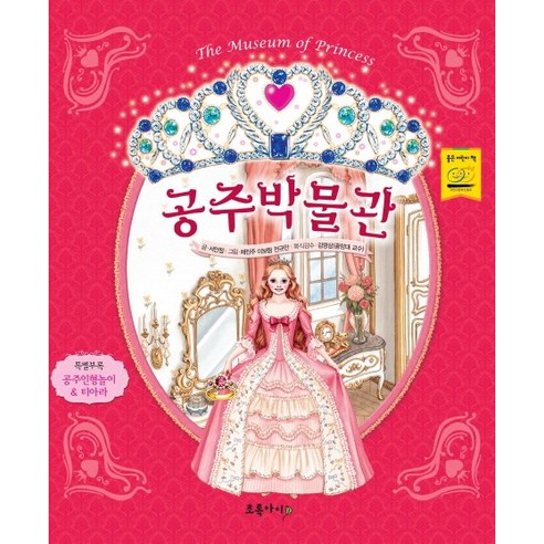 공주박물관:공주인형놀이&티아라, 초록아이