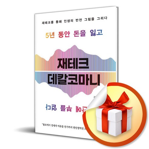 재테크 데칼코마니 (사 은 품 증 정)