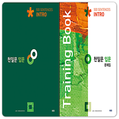 천일문 입문 세트