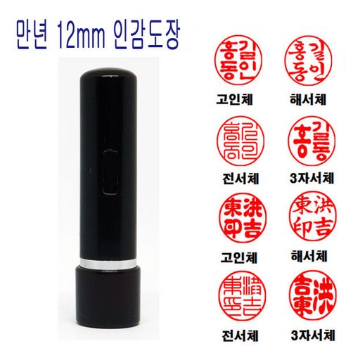 밀리언 정품 만년도장 12mm 인감도장 법인도장 도장 (밤)