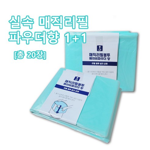 파우더향 1+1 실속 매직리필봉투 총 20매, 20개, 파우더향 220 1+1 가마스기저귀봉투