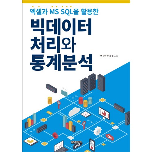 엑셀과 MS SQL을 활용한빅데이터 처리와 통계분석, 컴원미디어