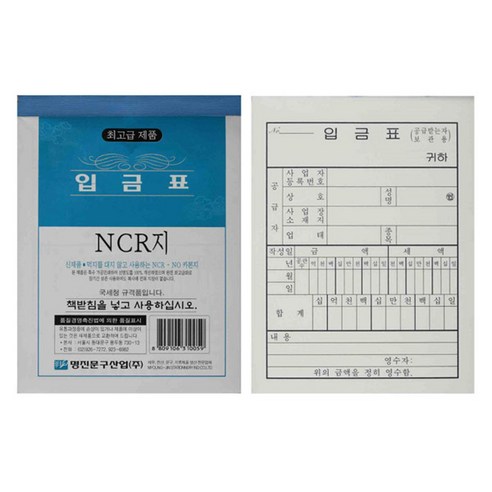 입금표 NCR 10권 영수증, 5개