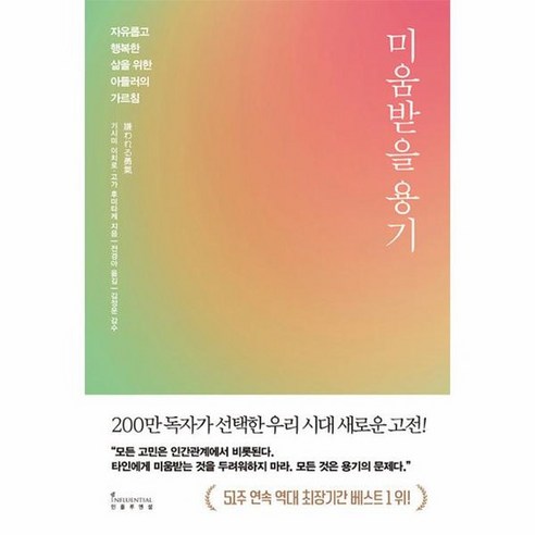 미움받을 용기 자유롭고 행복한 삶을 위한 아들러의 가르침, 상품명