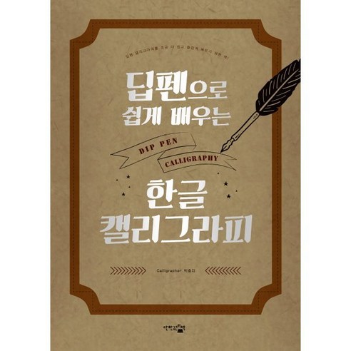 딥펜으로 쉽게 배우는 한글 캘리그라피(은박 에디션), 단한권의책, 박효지 저