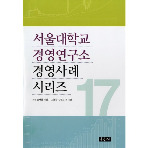 서울대학교 경영연구소 경영사례 시리즈. 17, 우듬지