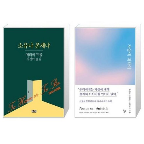 유니오니아시아 소유냐 존재냐 + 자살에 대하여, [단일상품]