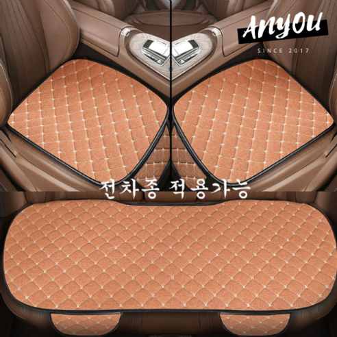 ANYOU 카시트 커버 사계절 미끄럼방지 자동차 시트커버 차량용품 3종세트, 1세트, 브라운