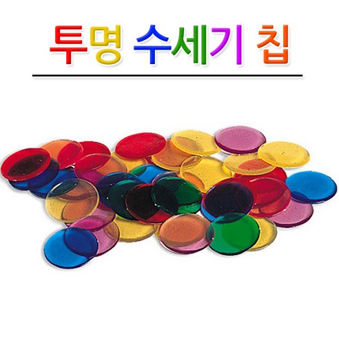 No77/투명 수세기 칩 250개 6색 수연산 수세기, 1, 1