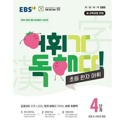 EBS 어휘가 독해다 초등 한자 어휘 4단계 (초등 3 4학년)(24년용)