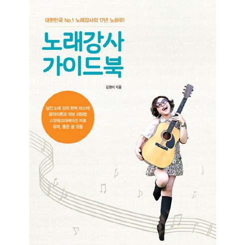 노래강사 가이드북:대한민국 No.1 노래강사의 17년 노하우!, 서울셀렉션, 김향미