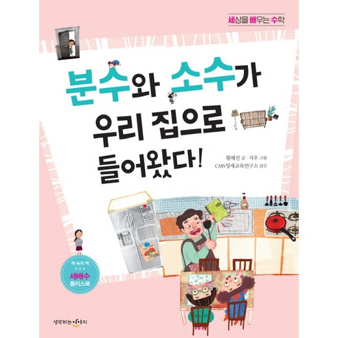 세상을 배우는 수학: 분수와 소수가 우리 집으로 들어왔다!, 생각하는아이지, 세상을 배우는 수학 시리즈 생명의수학 Best Top5