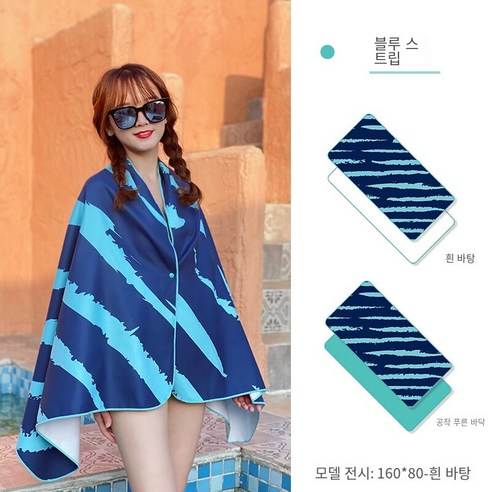 휴대용 비치 목욕 타월 흡수성 빠른 건조 보풀, 블루 바-흰색 배경, 130*80