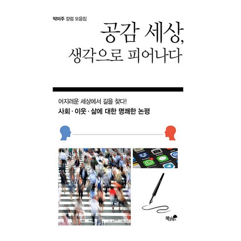 공감 세상 생각으로 피어나다 : 박미주 칼럼 모음집, 책과나무, 박미주 저