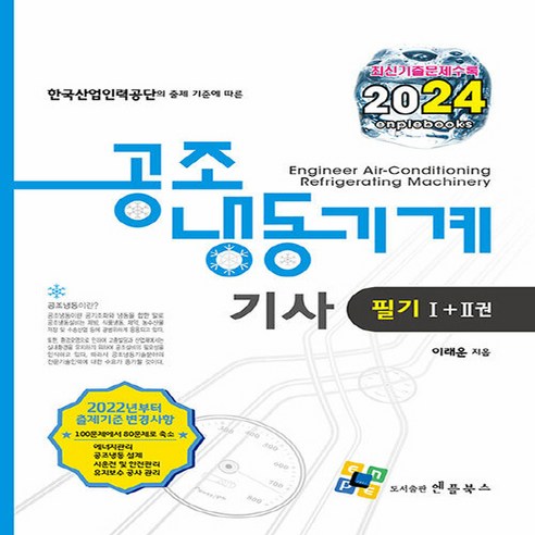 NSB9788968134050 새책-스테이책터 [2024 공조냉동기계기사 필기 I+II 세트-전2권] ---엔플북스-이래운 지음-공조냉동기계-202401, 2024 공조냉동기계기사 필기 I+II 세트-전2권