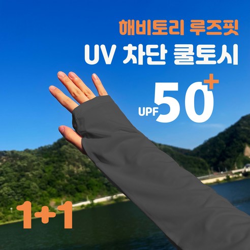 해비토리 루즈핏 자외선차단 쿨토시, 2개, 블랙