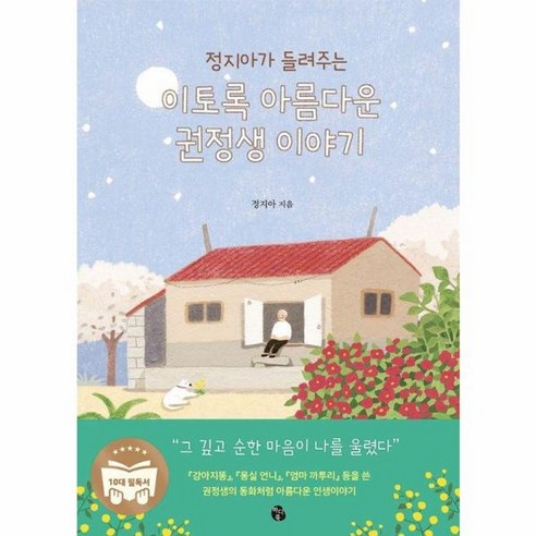[마이디어북스]정지아가 들려주는 이토록 아름다운 권정생 이야기 - 논술/문학 | 쿠팡